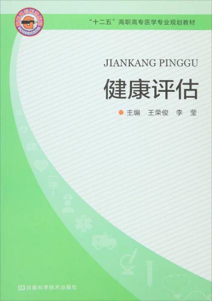 健康評(píng)估