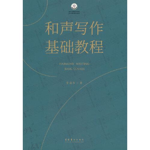 和聲寫作基礎(chǔ)教程（復(fù)合媒體出版物）