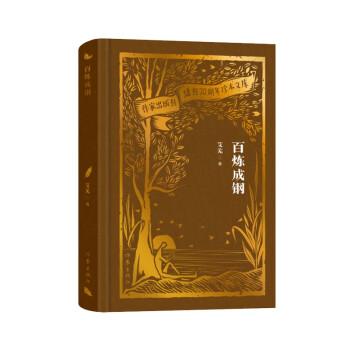 百煉成鋼