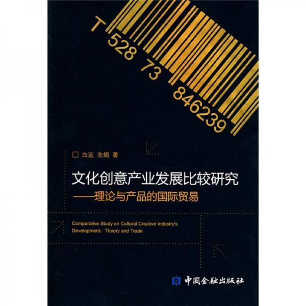 文化創(chuàng)意產(chǎn)業(yè)發(fā)展比較研究：理論與產(chǎn)品的國(guó)際貿(mào)易