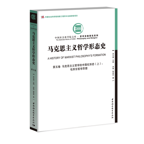 馬克思主義哲學(xué)形態(tài)史.第五卷，馬克思主義哲學(xué)的中國(guó)化形態(tài)（上）：毛澤東哲學(xué)思想