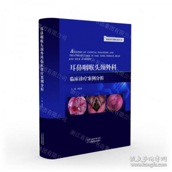 全新正版圖書 耳鼻咽喉頭頸外科 臨床診療案例分析周慧芳天津科學(xué)技術(shù)出版社9787574206670