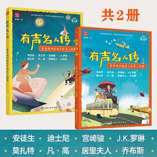 有聲名人傳——童老師講給孩子的名人故事