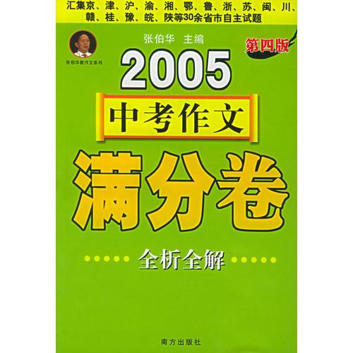 2005中考作文滿分卷全析全解