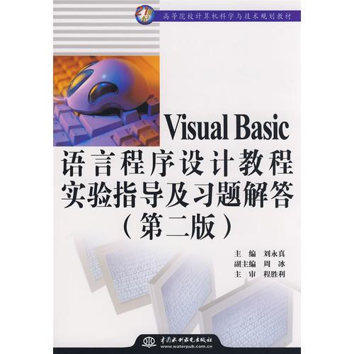 Visual Basic語言程序設(shè)計(jì)教程實(shí)驗(yàn)指導(dǎo)及習(xí)題解答 (第二版)(21世紀(jì)高等院校計(jì)算機(jī)科學(xué)與技術(shù)規(guī)劃教材)