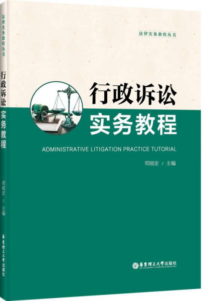 法律实务教程丛书：行政诉讼实务教程