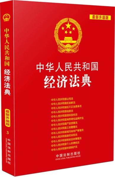 中华人民共和国经济法典（最新升级版）