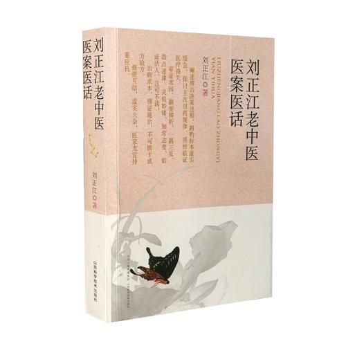 劉正江老中醫(yī)醫(yī)案醫(yī)話