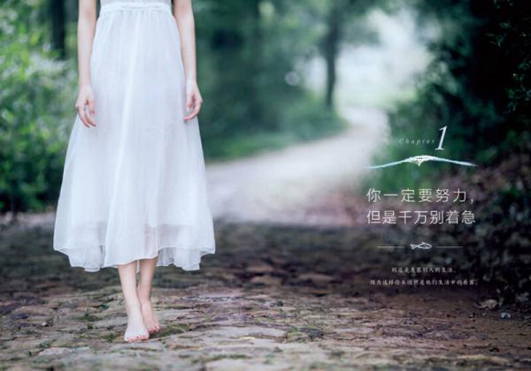 你一定要努力，但千万别着急