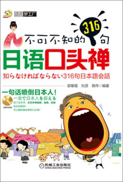 不可不知的316句日語口頭禪