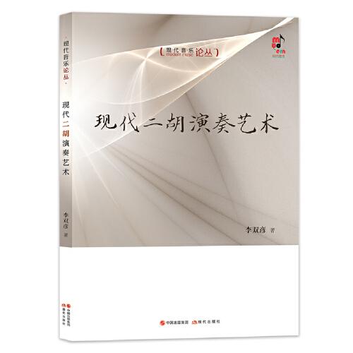 現(xiàn)代二胡演奏藝術(shù)