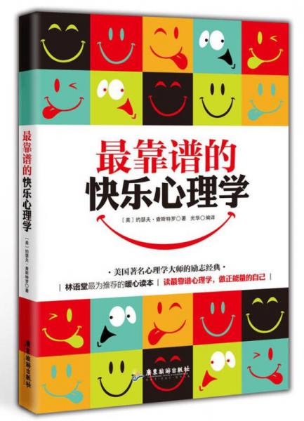 最靠譜的快樂心理學