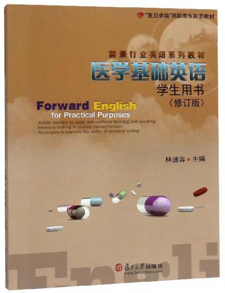 醫(yī)學(xué)基礎(chǔ)英語（學(xué)生用書修訂版附光盤）