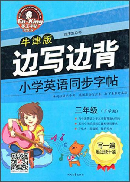 边写边背：小学英语同步字帖（三年级下学期 牛津版）