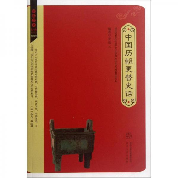 中國歷朝更替史話（插圖本）