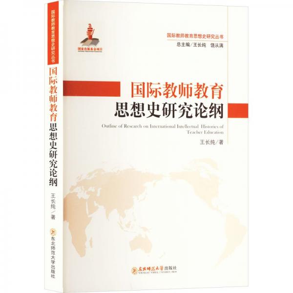 全新正版圖書 國(guó)際教師教育思想史研究論綱王長(zhǎng)純東北師范大學(xué)出版社9787577106717