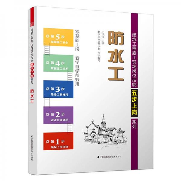 防水工/建筑工程施工現(xiàn)場崗位技能五步上崗系列