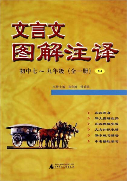 文言文图解注译（初中7～9年级全1册 RJ）