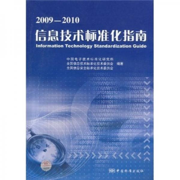 2009-2010信息技術(shù)標(biāo)準(zhǔn)化指南