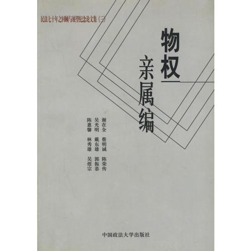 物权亲属编：民法七十年之回顾与展望纪念文集.3