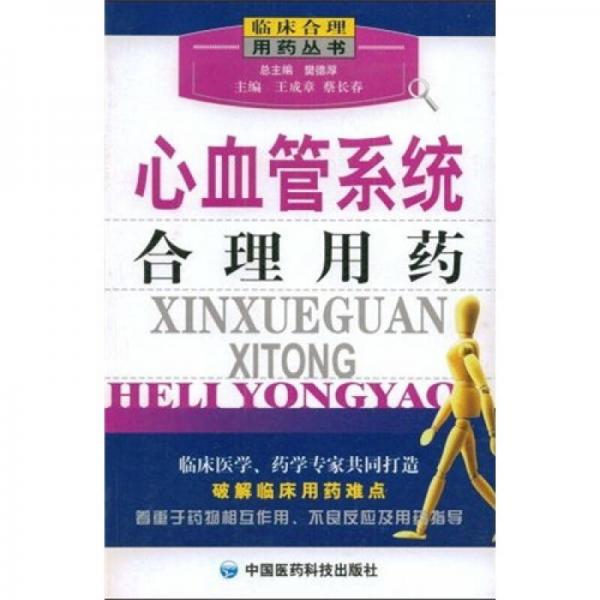 心血管系統(tǒng)合理用藥