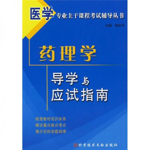 医学专业主干课程考试辅导丛书：药理学导学与应试指南