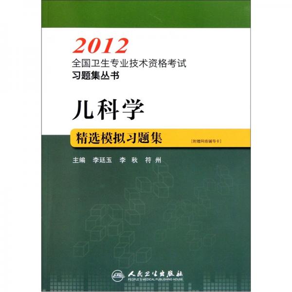 儿科学精选模拟习题集