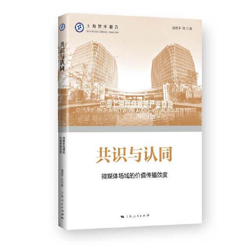 共識(shí)與認(rèn)同--微媒體場(chǎng)域的價(jià)值傳播效度(上海智庫(kù)報(bào)告)