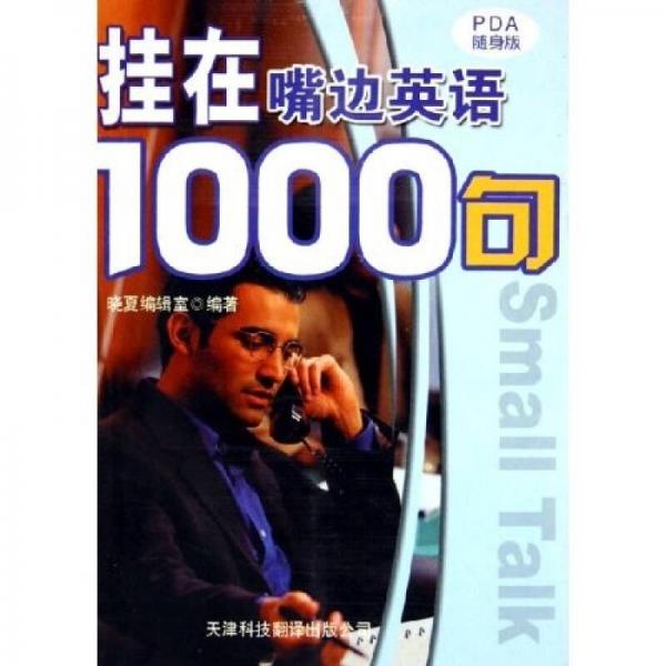實(shí)用英語口語速聽速學(xué)叢書：掛在嘴邊英語1000句（PDA隨身版）