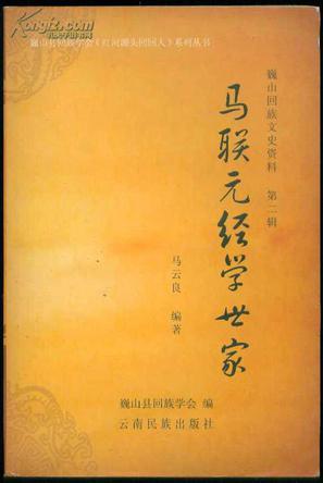 馬聯(lián)元經(jīng)學(xué)世家