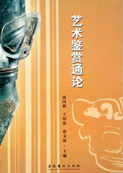 藝術(shù)鑒賞通論