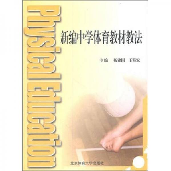 新編中學(xué)體育教材教法