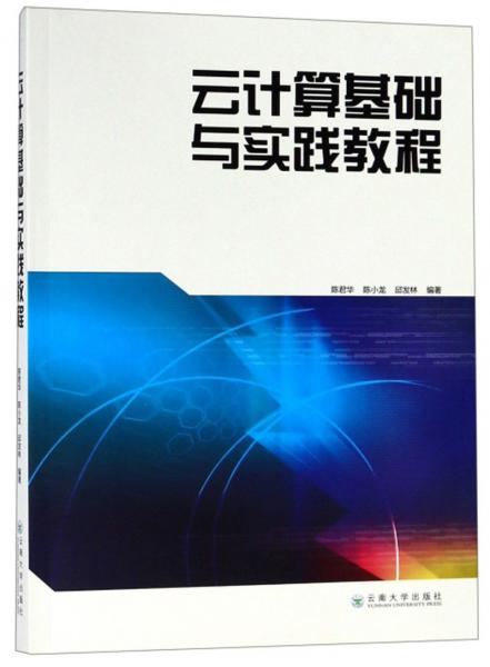 云計(jì)算基礎(chǔ)與實(shí)踐教程