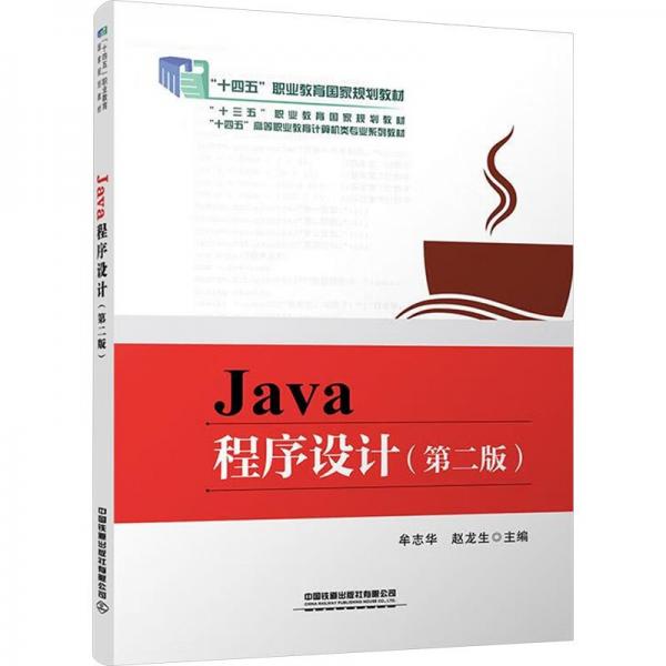 Java程序設(shè)計(jì)（第二版）