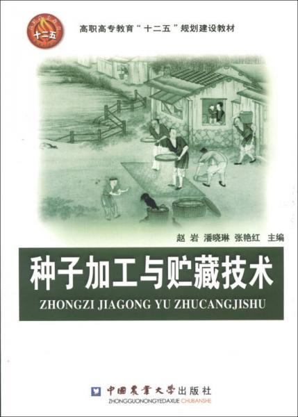 高職高專教育“十二五”規(guī)劃建設(shè)教材：種子加工與貯藏技術(shù)