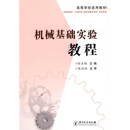 機械基礎實驗教程——高等學校適用教材