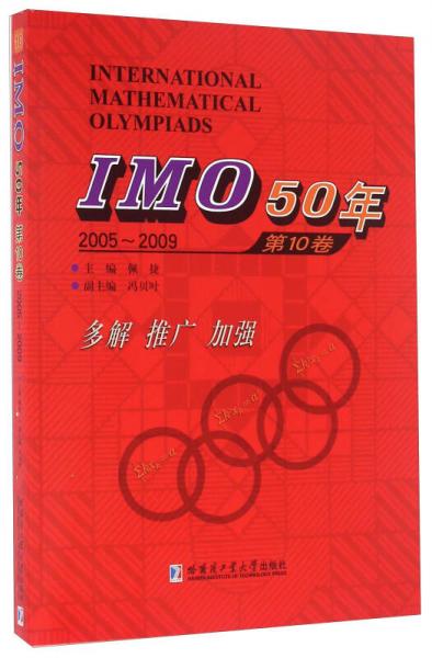IMO50年（第10卷 2005-2009）