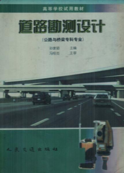 道路勘测设计