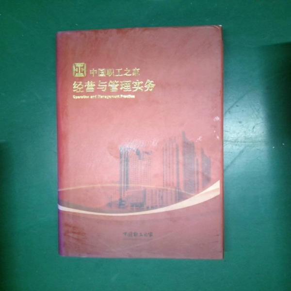 中國職工之家經(jīng)營與管理實(shí)務(wù)