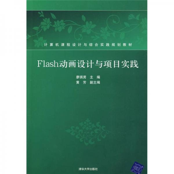 Flash動(dòng)畫設(shè)計(jì)與項(xiàng)目實(shí)踐
