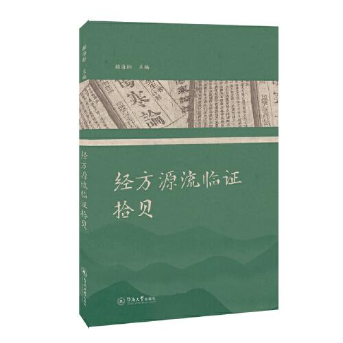 經(jīng)方源流臨證拾貝