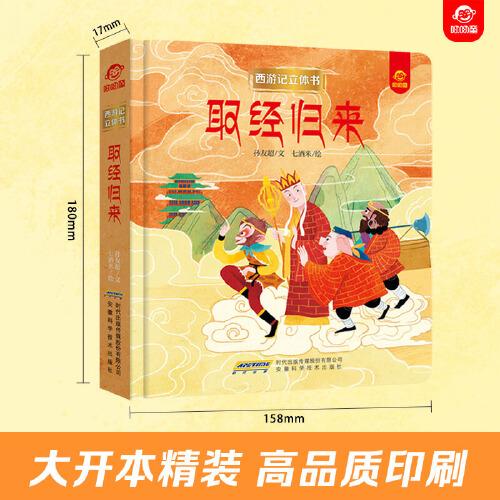西游记立体书：取经归来