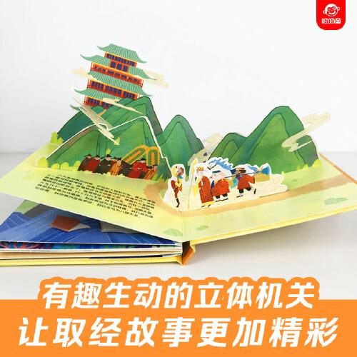西游记立体书：取经归来