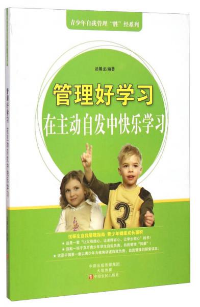 青少年自我管理“胜”经系列·管理好学习：在主动自发中快乐学习