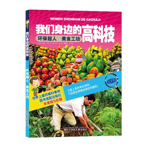 我們身邊的高科技——環(huán)保超人　美食工坊