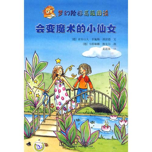 夢(mèng)幻階梯高級(jí)閱讀 會(huì)變魔術(shù)的小仙女