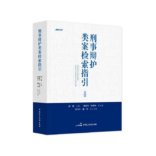 刑事辯護(hù)類(lèi)案檢索指引