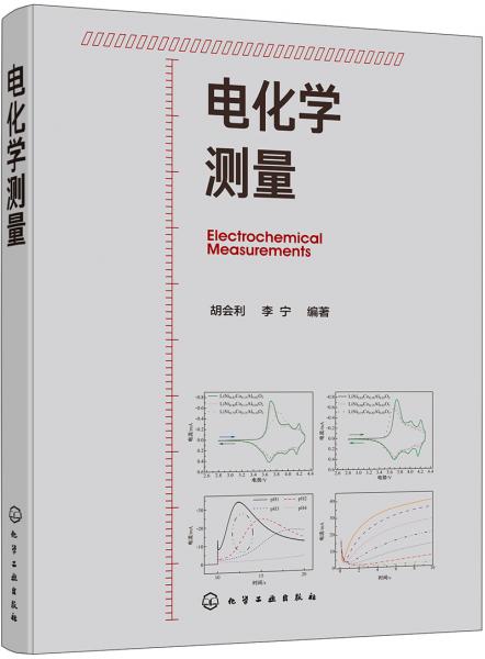 電化學(xué)測量