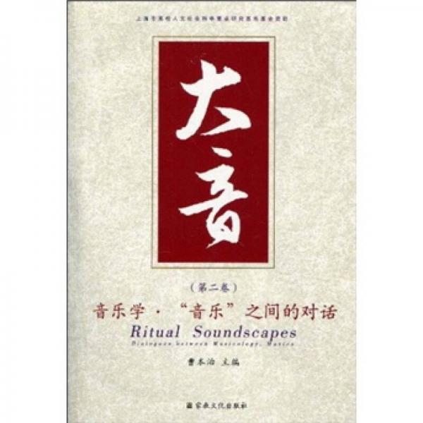 大音（第2卷）：音樂學(xué)·“音樂”之間的對話