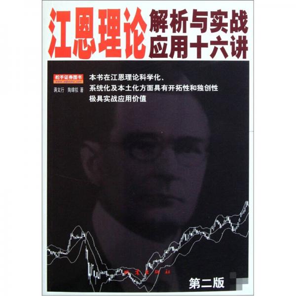 江恩理論解析與實(shí)戰(zhàn)應(yīng)用十六講